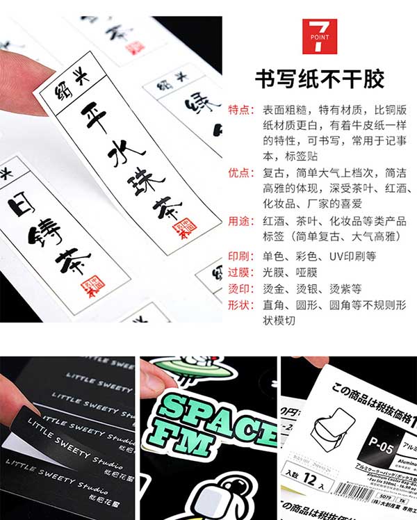 書(shū)寫(xiě)紙不干膠