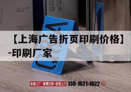 【上海廣告折頁印刷價(jià)格】-印刷廠家｜  第1張