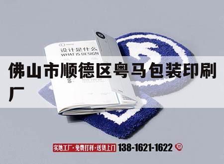 佛山市順德區(qū)粵馬包裝印刷廠｜佛山市順德區(qū)粵馬包裝印刷廠招聘  第1張
