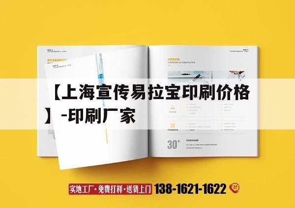 【上海宣傳易拉寶印刷價(jià)格】-印刷廠家｜易拉寶用ps做印刷會(huì)不會(huì)模糊