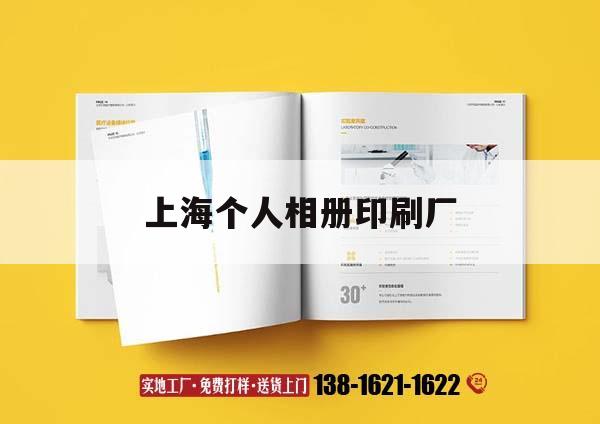 上海個(gè)人相冊印刷廠｜上海專門做印刷的地方