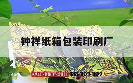 鐘祥紙箱包裝印刷廠(chǎng)｜鐘祥市造紙廠(chǎng)