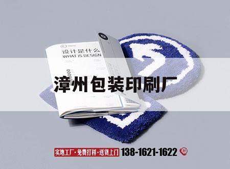漳州包裝印刷廠(chǎng)｜漳州市印刷彩印包裝招聘信息