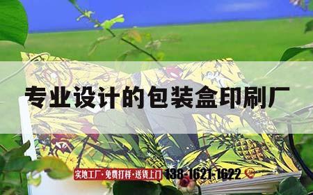 專業(yè)設計的包裝盒印刷廠｜專業(yè)設計的包裝盒印刷廠有哪些