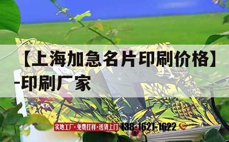 【上海加急名片印刷價(jià)格】-印刷廠家｜快速名片印刷