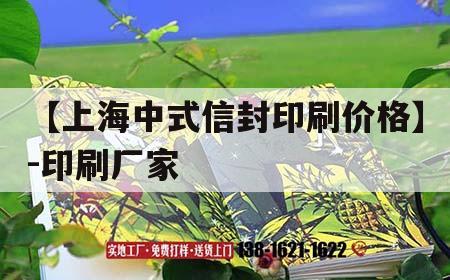 【上海中式信封印刷價(jià)格】-印刷廠(chǎng)家｜