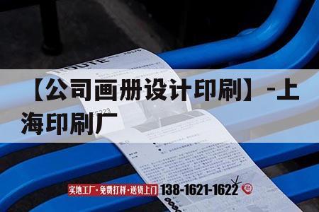 【公司畫冊設(shè)計印刷】-上海印刷廠｜
