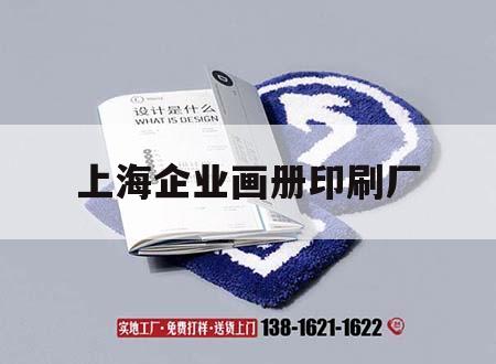 上海企業(yè)畫冊印刷廠｜上海企業(yè)畫冊印刷廠家  第1張