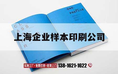 上海企業(yè)樣本印刷公司｜上海印刷工廠  第1張