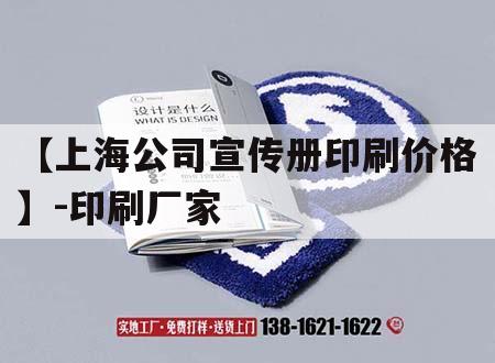 【上海公司宣傳冊(cè)印刷價(jià)格】-印刷廠家｜上海企業(yè)畫冊(cè)印刷廠家
