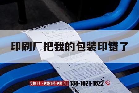 印刷廠(chǎng)把我的包裝印錯(cuò)了｜包裝印刷錯(cuò)誤處罰