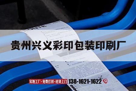 貴州興義彩印包裝印刷廠｜貴州興義彩印包裝印刷廠招聘  第1張