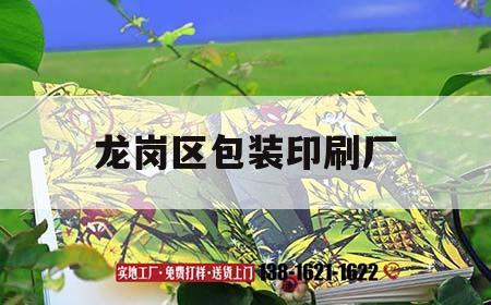 龍崗區(qū)包裝印刷廠｜龍崗區(qū)包裝印刷廠有哪些  第1張