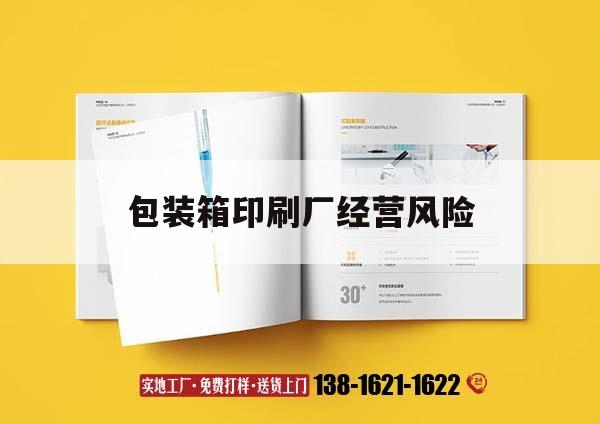 包裝箱印刷廠經(jīng)營風(fēng)險｜包裝箱印刷廠經(jīng)營風(fēng)險分析