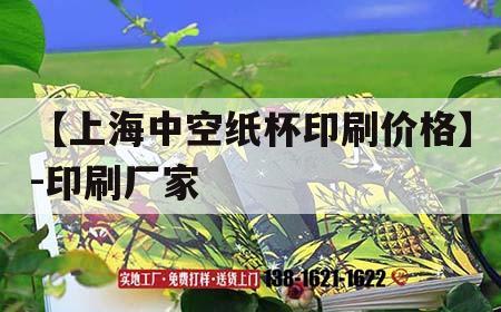 【上海中空紙杯印刷價格】-印刷廠家｜上海紙杯吉印通
官網(wǎng)