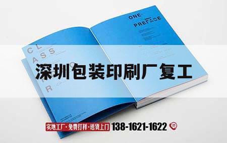 深圳包裝印刷廠復(fù)工｜深圳包裝印刷工業(yè)園  第1張