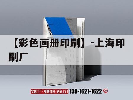 【彩色畫冊(cè)印刷】-上海印刷廠｜上海印刷畫冊(cè)公司