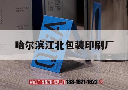 哈爾濱江北包裝印刷廠｜哈爾濱包裝盒廠家印刷