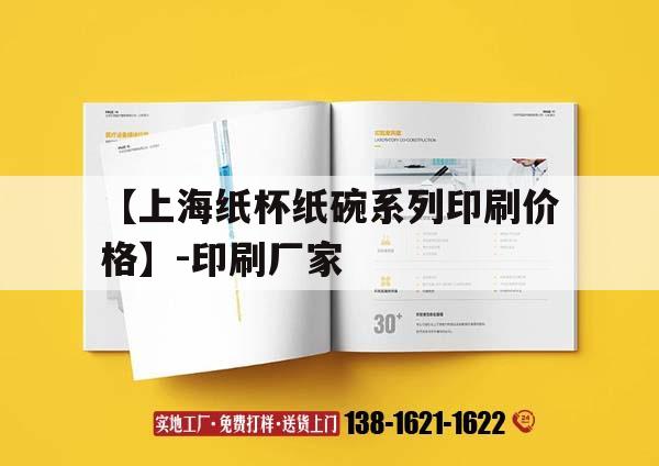 【上海紙杯紙碗系列印刷價(jià)格】-印刷廠家｜上海紙杯吉印通
官網(wǎng)