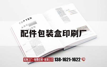 配件包裝盒印刷廠｜產品包裝印刷廠家