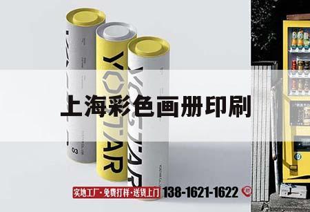 上海彩色畫冊印刷｜上海彩印公司