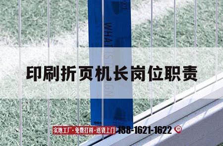 印刷折頁機長崗位職責(zé)｜折頁機機長工資