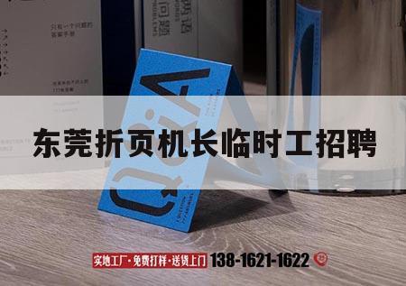 東莞折頁機長臨時工招聘｜東莞折頁機長臨時工招聘信息  第1張