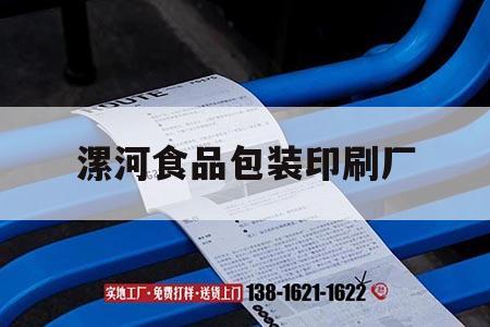 漯河食品包裝印刷廠｜漯河食品包裝印刷廠招聘