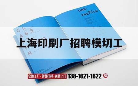 上海印刷廠招聘模切工｜上海印刷廠*
個(gè)小時(shí)招聘  第1張