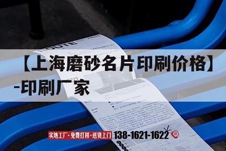 【上海磨砂名片印刷價格】-印刷廠家｜油墨絲網(wǎng)印刷