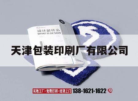 天津包裝印刷廠吉印通
｜天津市包裝印刷廠  第1張