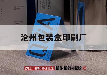滄州包裝盒印刷廠｜滄州彩印包裝袋加工廠