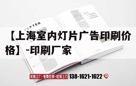 【上海室內(nèi)燈片廣告印刷價(jià)格】-印刷廠家｜上海廣告印刷公司