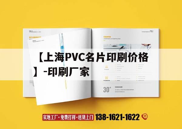【上海PVC名片印刷價(jià)格】-印刷廠家｜