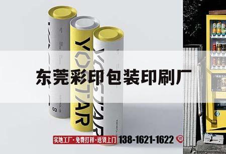東莞彩印包裝印刷廠｜東莞彩印包裝印刷廠地址  第1張