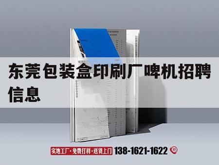 東莞包裝盒印刷廠啤機招聘信息｜  第1張
