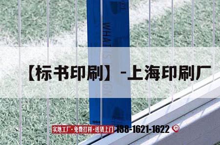 【標(biāo)書印刷】-上海印刷廠｜上海印刷吉印通
公司