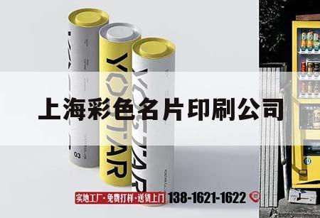 上海彩色名片印刷公司｜上海印刷廠(chǎng)彩色畫(huà)冊(cè)印刷