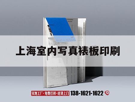 上海室內寫真裱板印刷｜上海室內寫真裱板印刷店