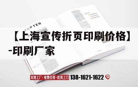 【上海宣傳折頁(yè)印刷價(jià)格】-印刷廠家｜折頁(yè)印刷報(bào)價(jià)