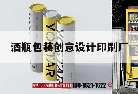 酒瓶包裝創(chuàng)意設(shè)計(jì)印刷廠(chǎng)｜酒瓶印刷工藝