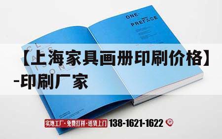 【上海家具畫冊印刷價格】-印刷廠家｜上海企業(yè)畫冊印刷廠家
