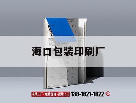 ?？诎b印刷廠｜海口印刷廠哪一家便宜