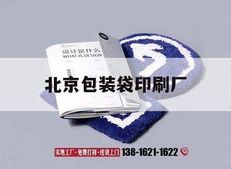 北京包裝袋印刷廠｜北京包裝袋印刷價格  第1張