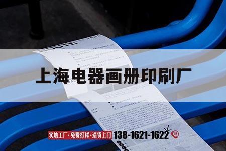 上海電器畫冊(cè)印刷廠｜上海印刷器材吉印通
