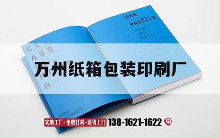 萬州紙箱包裝印刷廠｜萬州紙箱包裝印刷廠電話  第1張