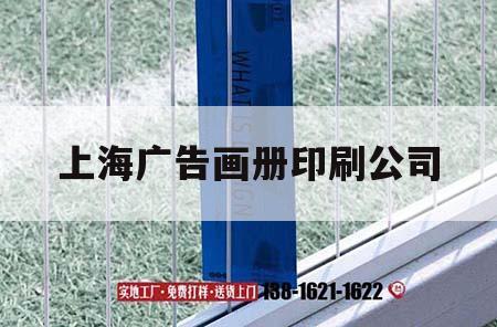 上海廣告畫冊(cè)印刷公司｜上海廣告畫冊(cè)印刷公司地址