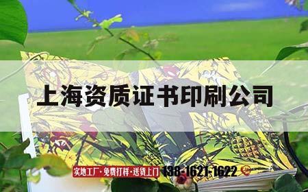 上海資質(zhì)證書印刷公司｜上海資質(zhì)證書印刷公司
