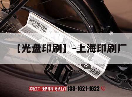 【光盤(pán)印刷】-上海印刷廠｜上海印刷工廠