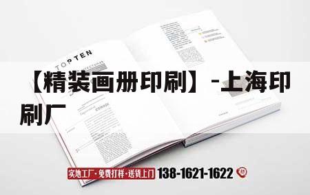 【精裝畫冊(cè)印刷】-上海印刷廠｜